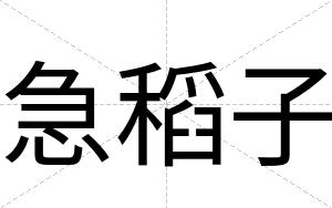 急稻子