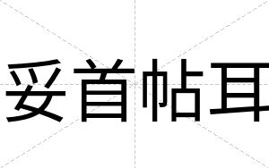 妥首帖耳