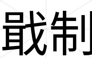 戢制