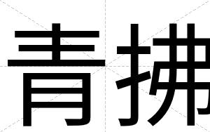 青拂
