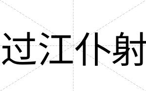 过江仆射