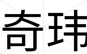 奇玮