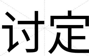 讨定