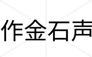 作金石声