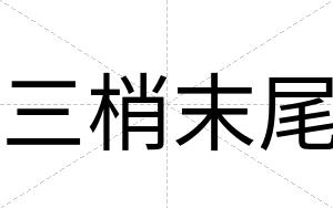 三梢末尾