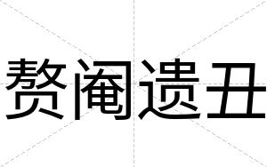 赘阉遗丑