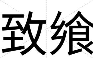 致飨
