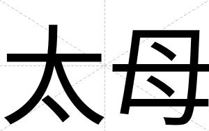 太母