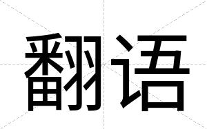 翻语