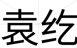 袁纥