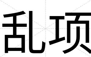 乱项