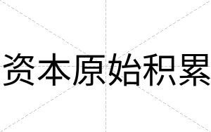 资本原始积累