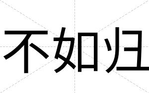 不如归