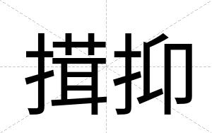 搑抑