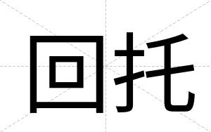 回托