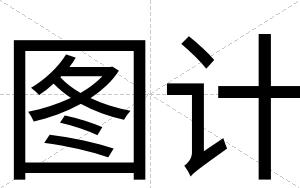 图计