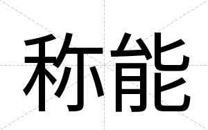 称能