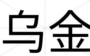乌金