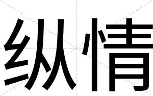 纵情