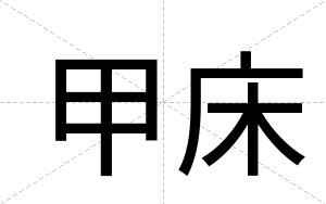 甲床