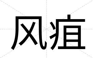 风疽