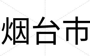 烟台市