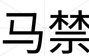 马禁