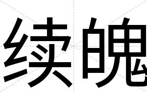续魄