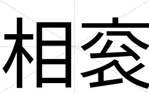 相衮