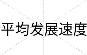 平均发展速度