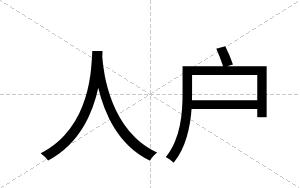 人户