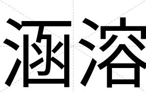 涵溶