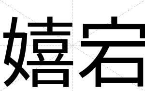 嬉宕