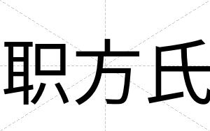 职方氏