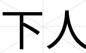 下人