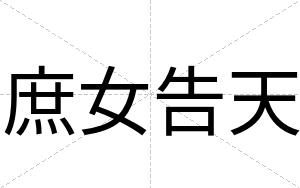 庶女告天