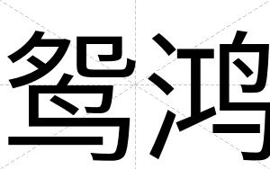 鸳鸿