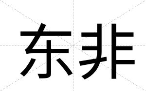 东非