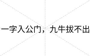 一字入公门，九牛拔不出