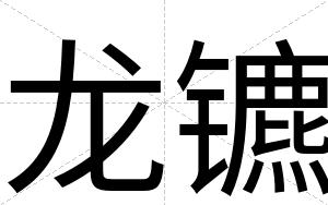 龙镳