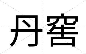 丹窖