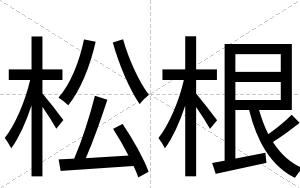 松根