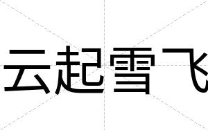 云起雪飞