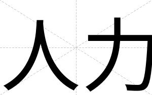 人力