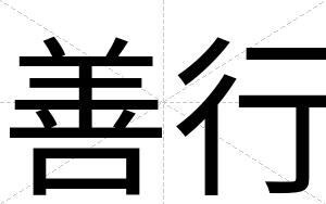 善行