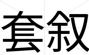 套叙