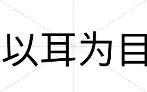以耳为目