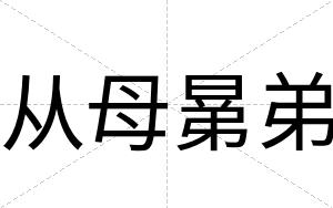 从母晜弟
