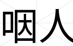 咽人