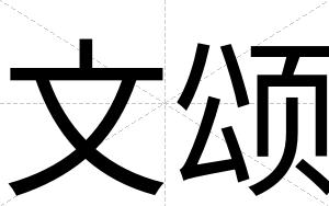 文颂